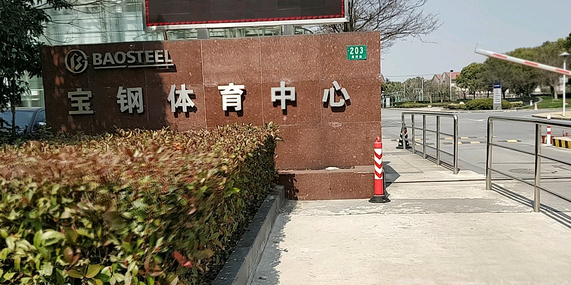 宝钢体育中心