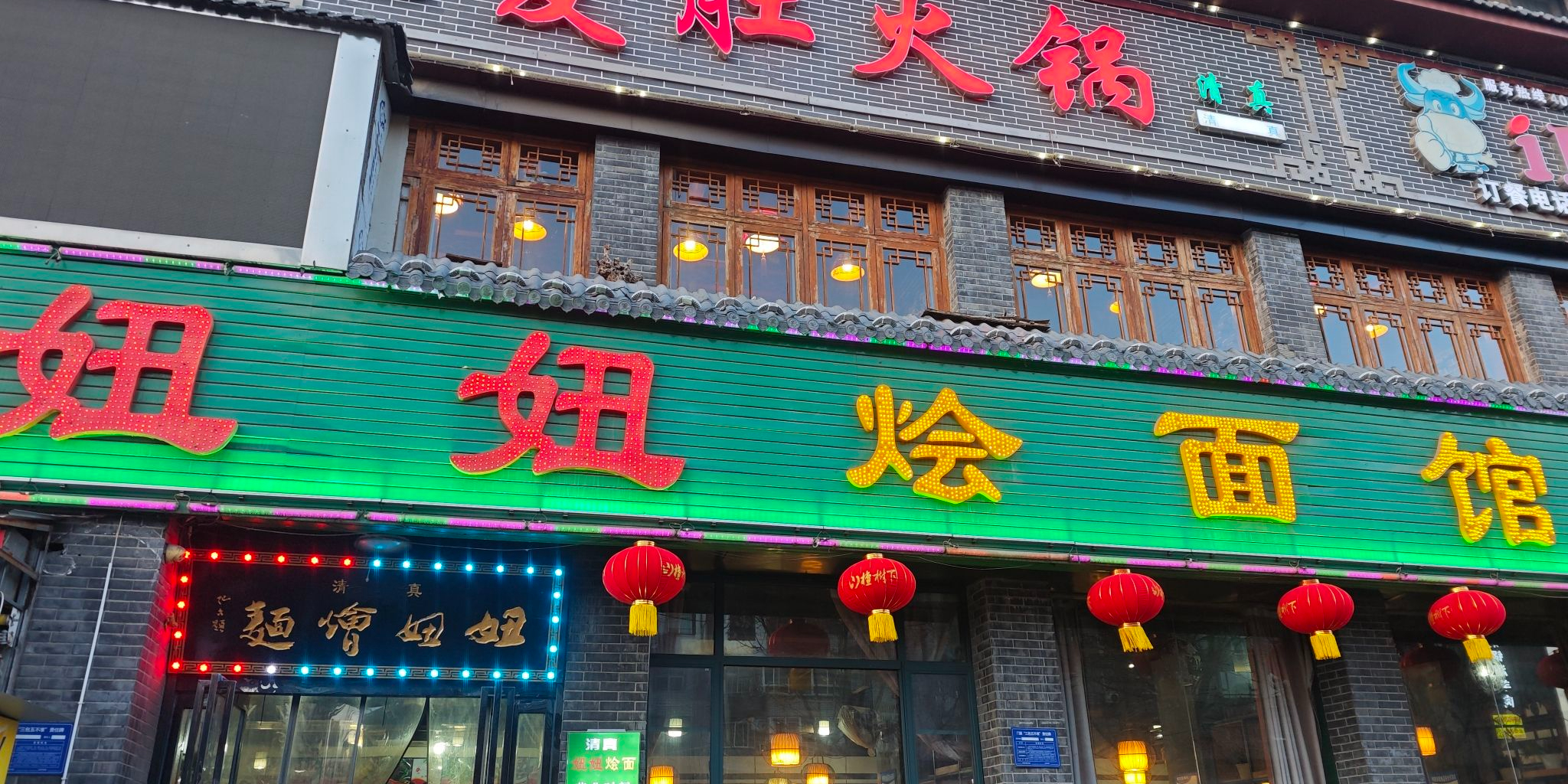 清真妞妞大盘鸡(老城店)
