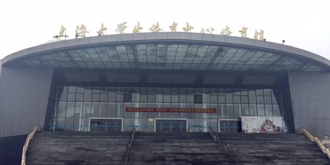 上海大学生体育中心