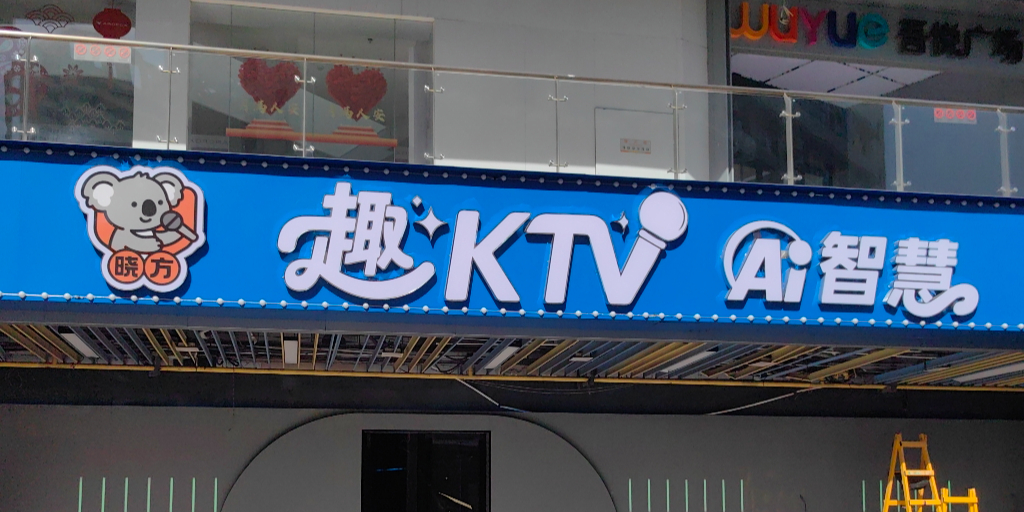 晓方趣AI智慧KTV(海口吾悦广场店)