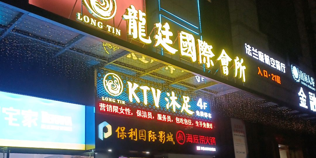 KTV沐足(益华国际广场店)