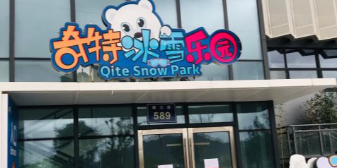 奇特冰雪乐园