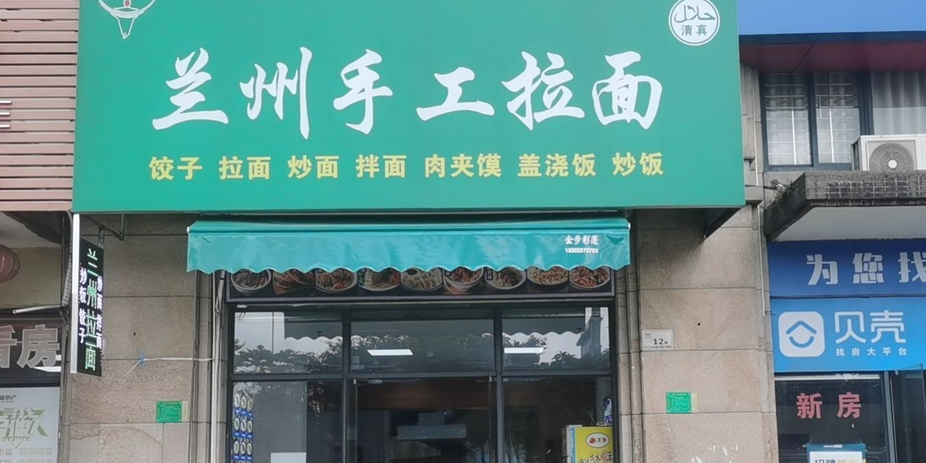 清真兰州手工拉面