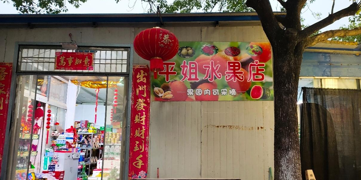 平姐水果店
