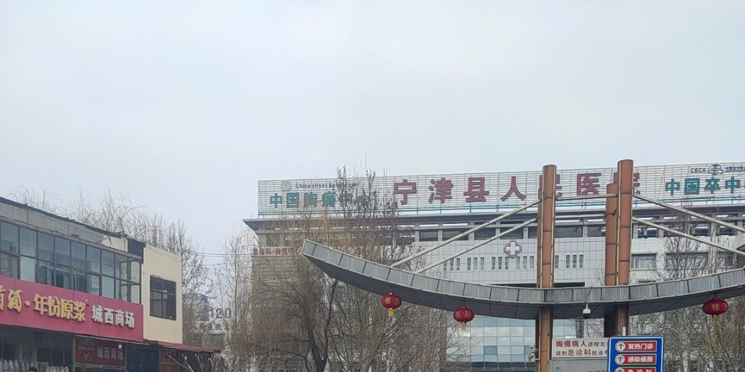 宁津县人民医院(南院区)