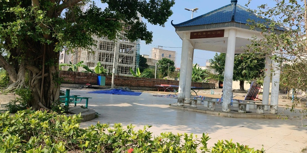 新民休闲公园