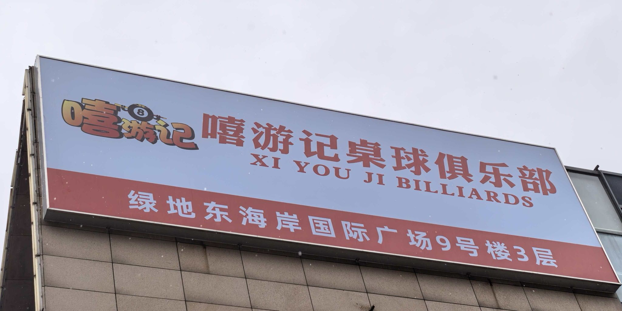 嘻游记桌球俱乐部