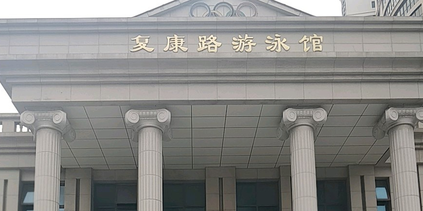 复康路游泳馆