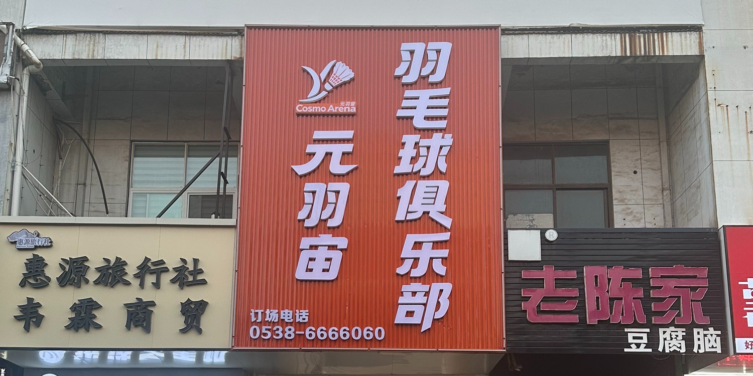 元羽宙羽毛球俱乐部