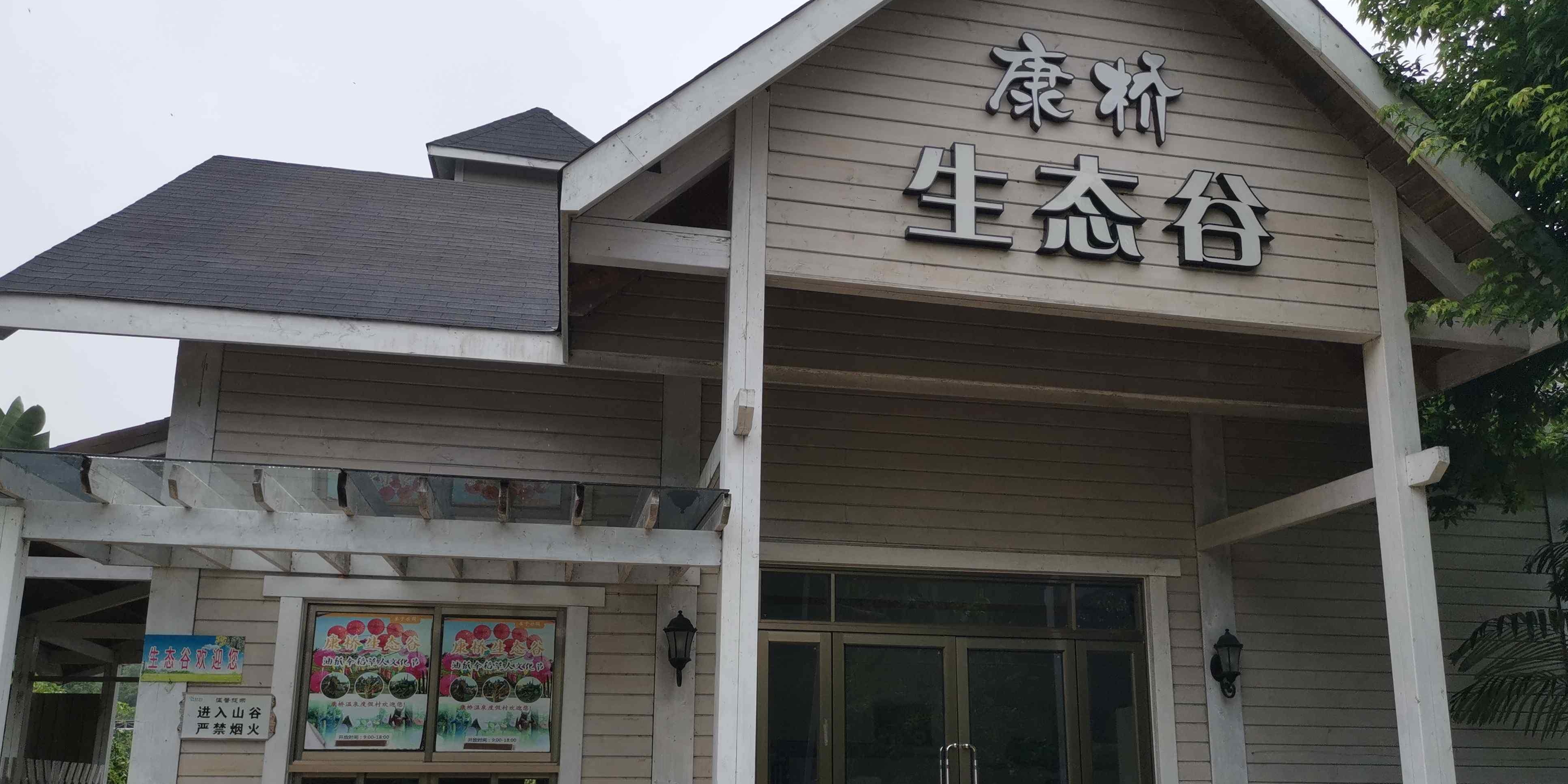 康桥生态谷