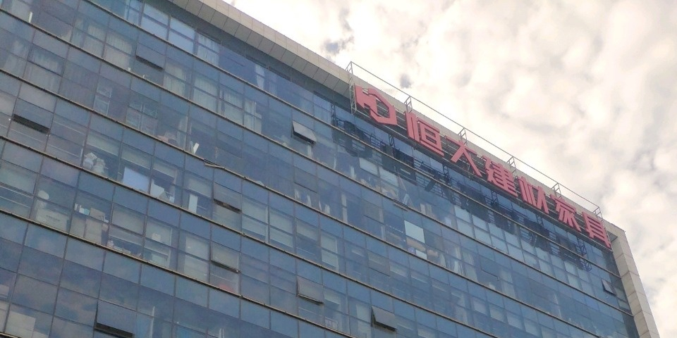 恒大国际建材家居博览中心