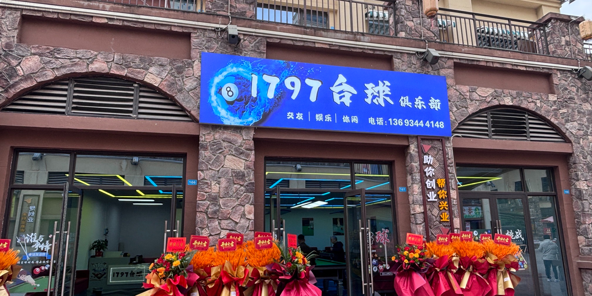 1797台球俱乐部
