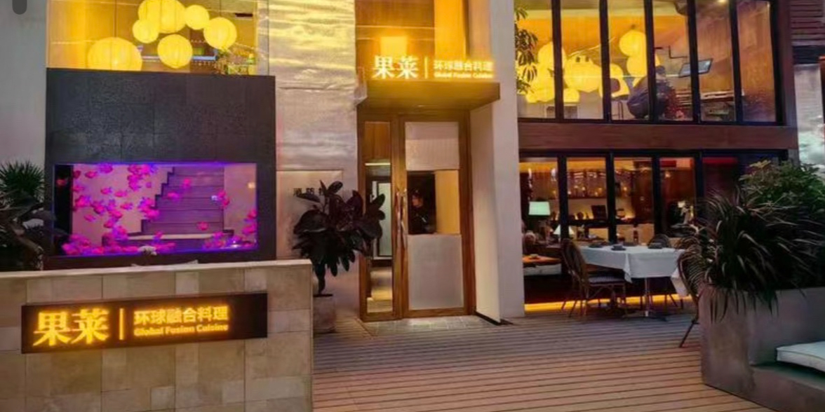 果莱·环球融合料理(长虹国际城店)环境