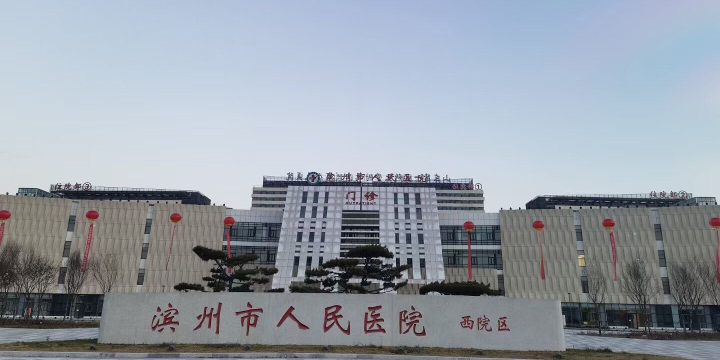 滨州市人民医院(西院区)