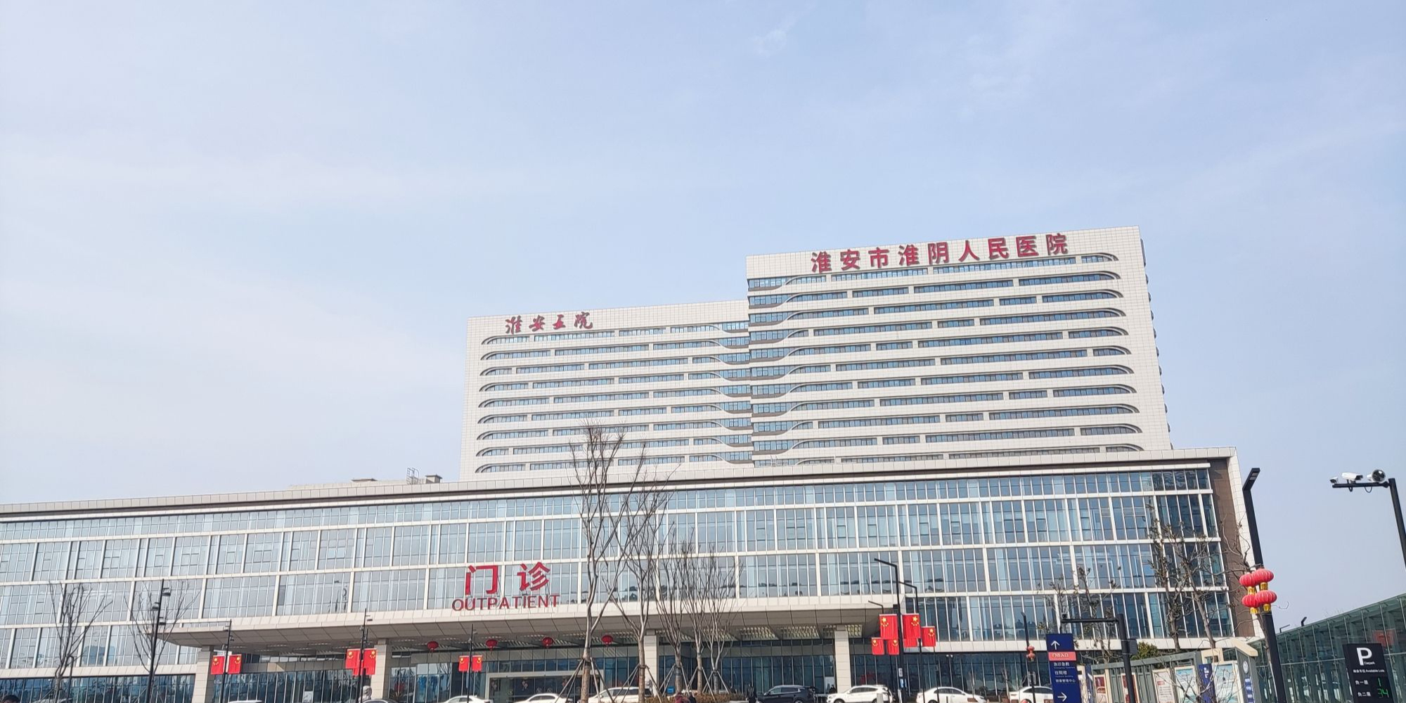 淮安市第五人民医院