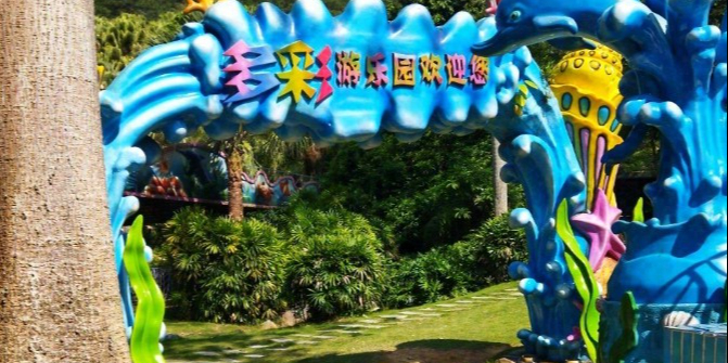 多彩游乐园