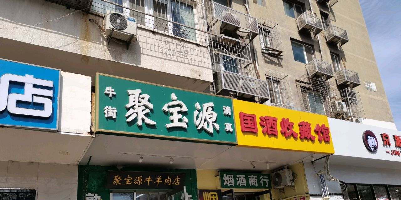 清真聚宝源牛羊肉店(塔院店)