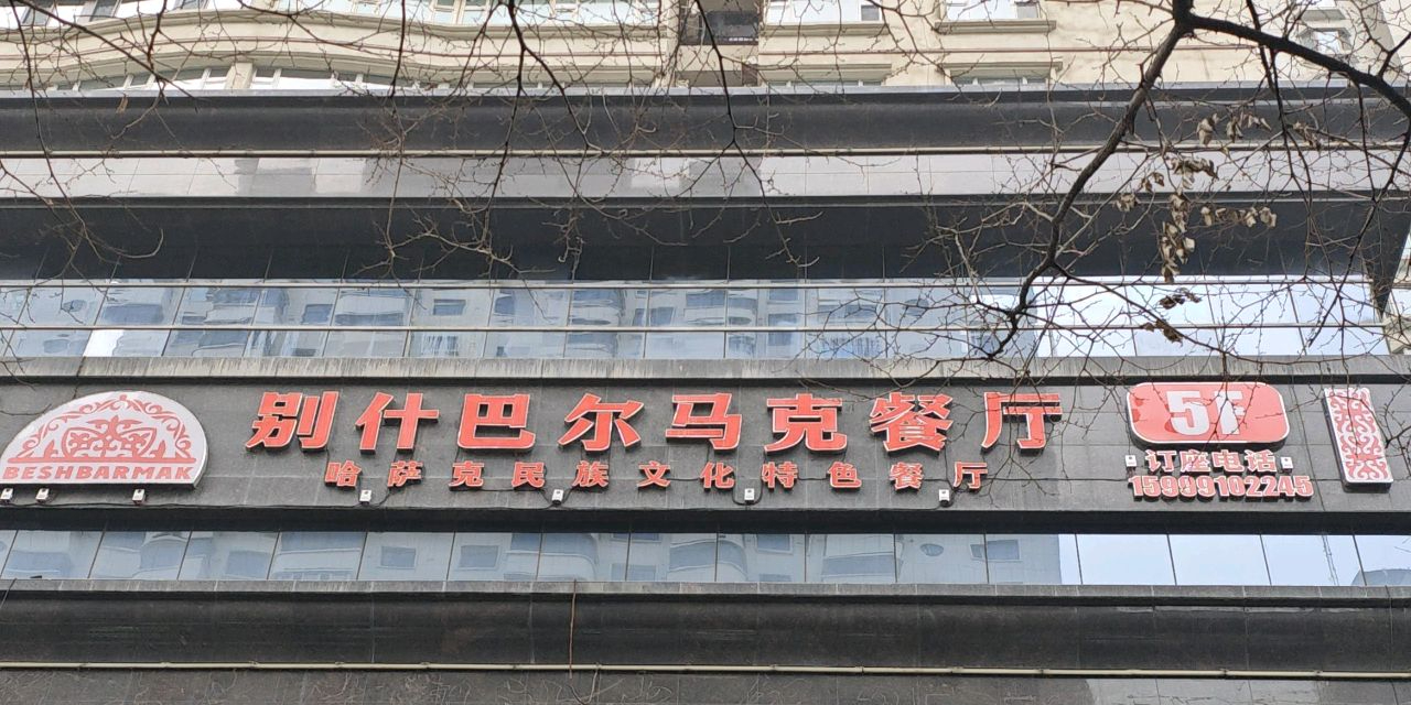 别什巴尔马克哈萨克民族文化特色餐厅