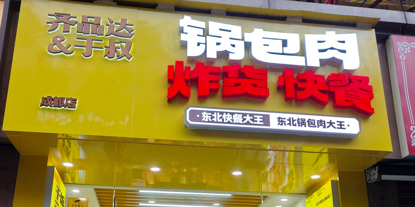 于叔锅包肉(忠烈祠东街店)