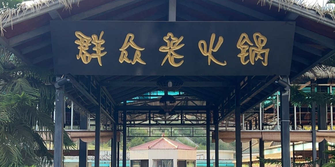 群众鲜货火锅