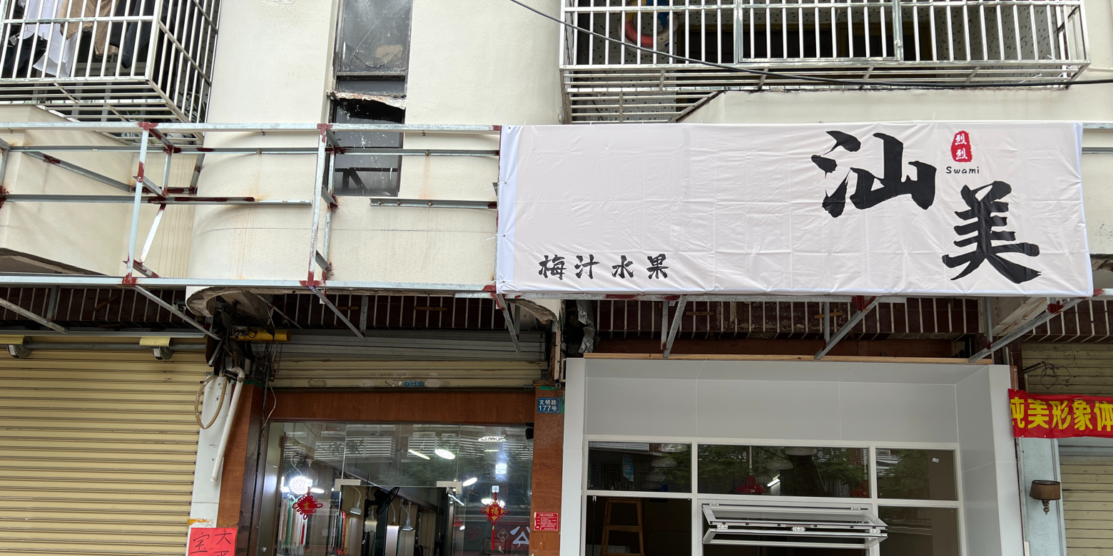 汕美烈烈梅汁水果