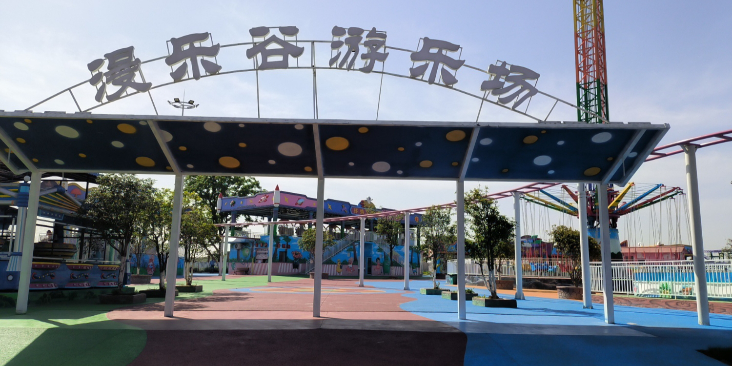 漫乐谷游乐场