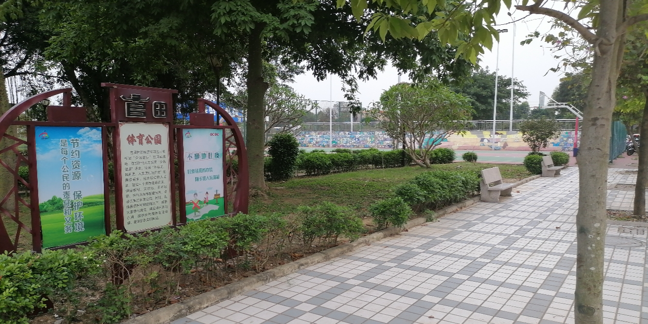 官田体育公园
