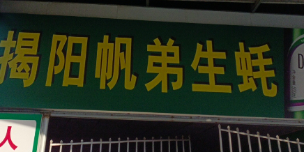 揭阳帆弟生耗烧烤火锅店