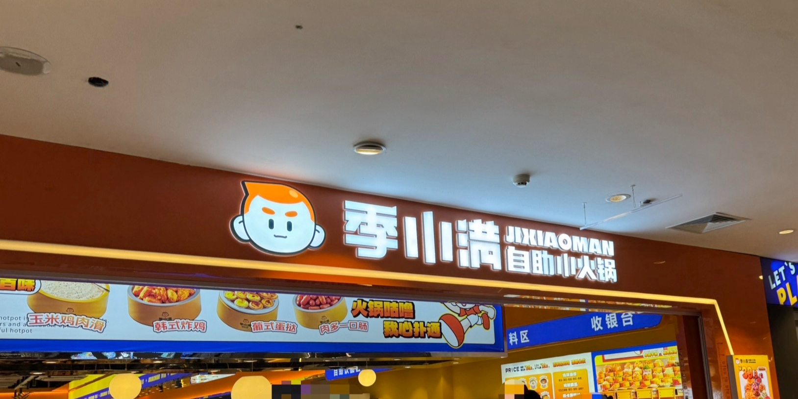 季小满·自助小火锅(临汾工贸购物中心店)