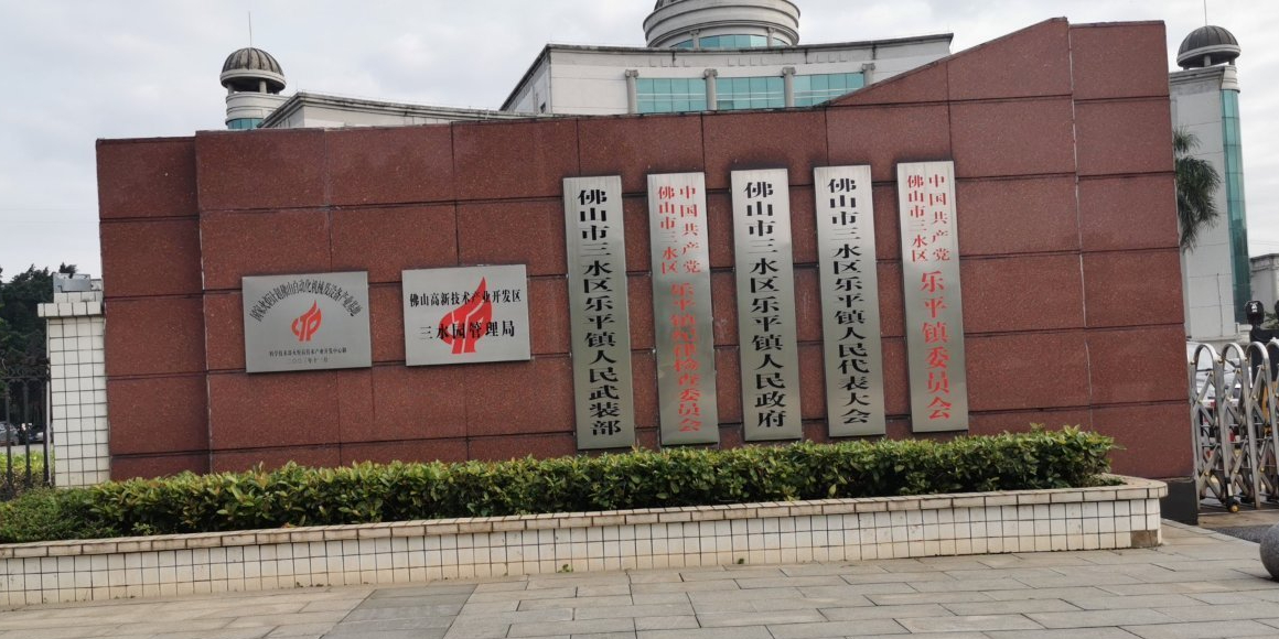 乐平镇人民政府