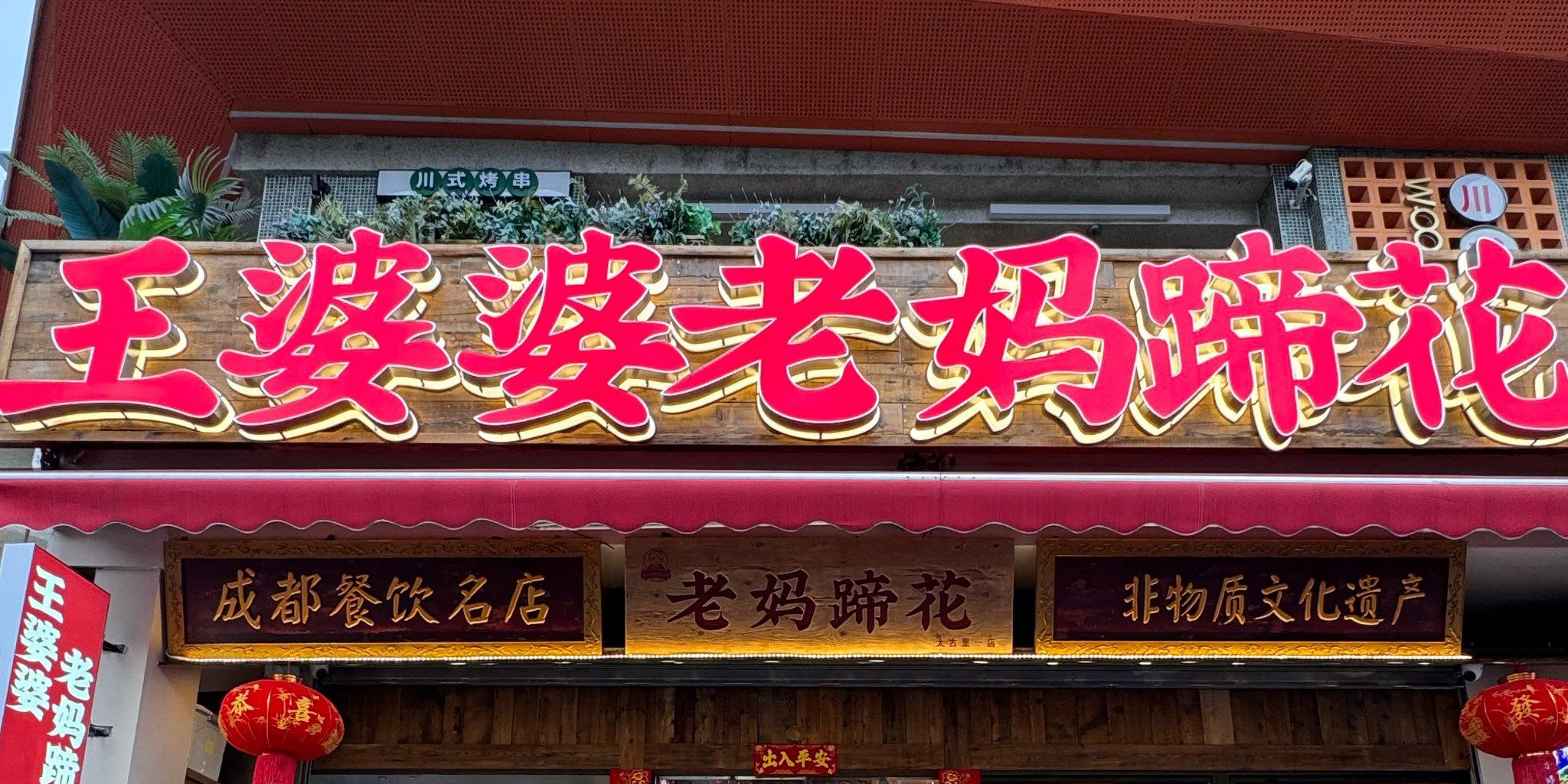 王婆婆老妈蹄花·川菜馆(太古里一店)