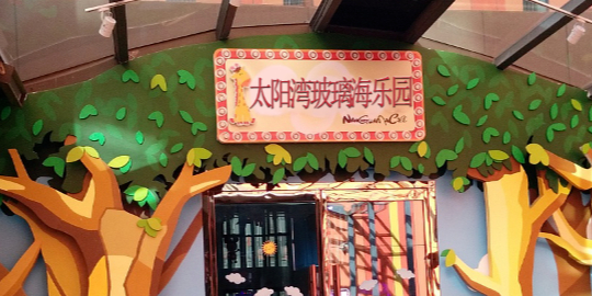 太阳湾玻璃海乐园