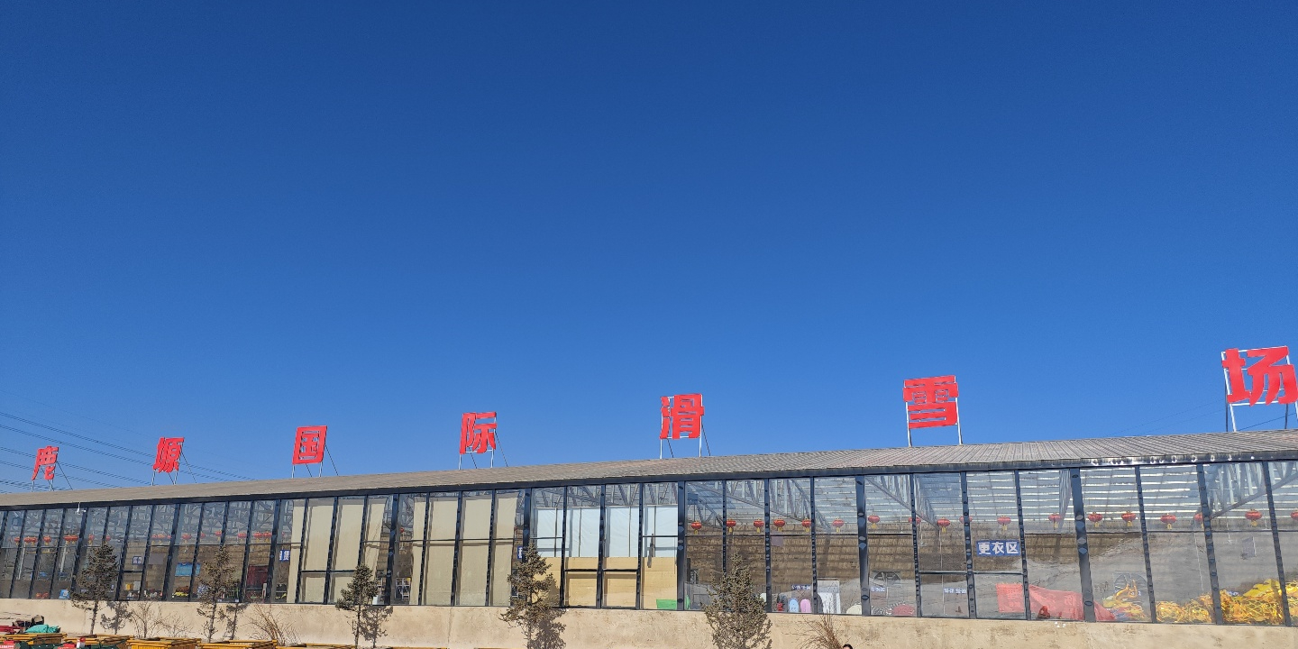 鹿塬国际滑雪场
