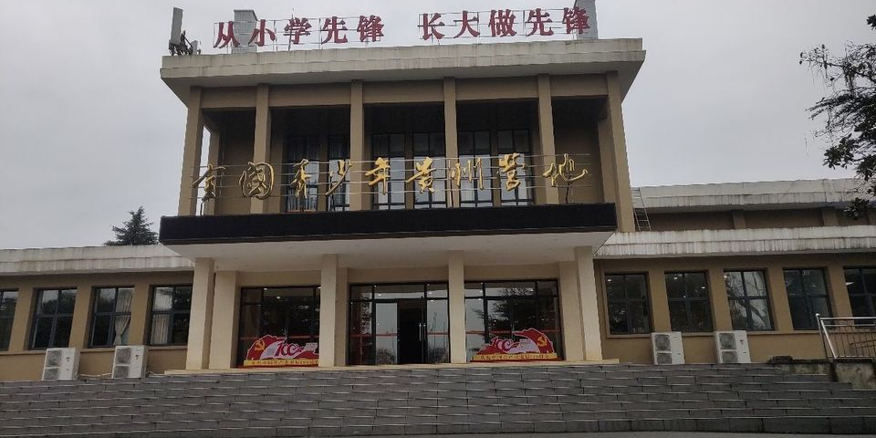 省青少年活动中心