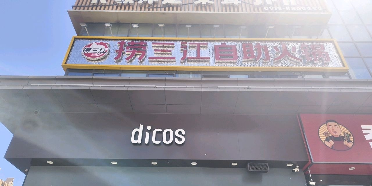 捞三江自助火锅(府谷店)