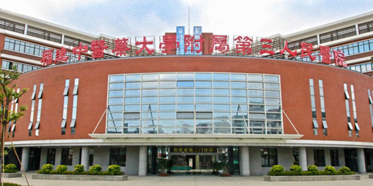 福建中医药大学附属第三人民医院