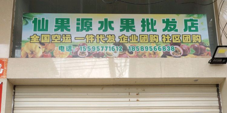 仙果源水果批发店