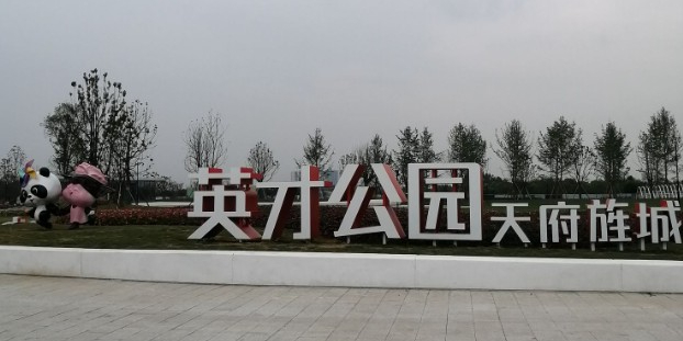 天府旌城·英才公园
