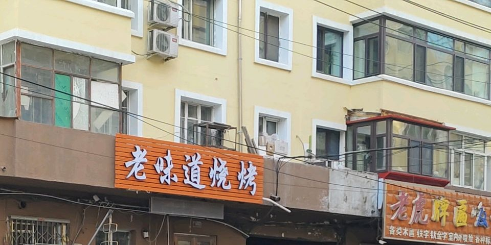吴记清真老味道