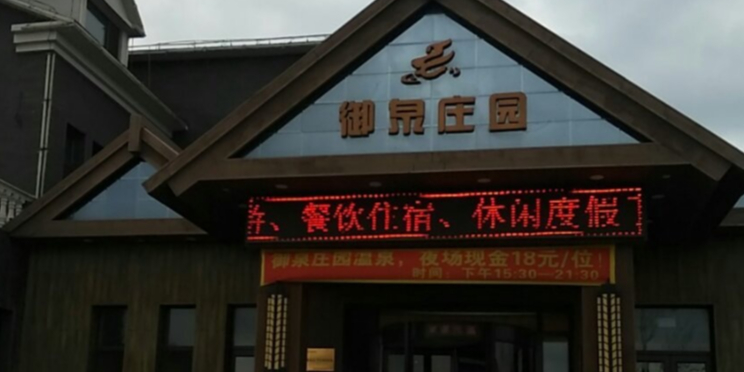 御泉庄园