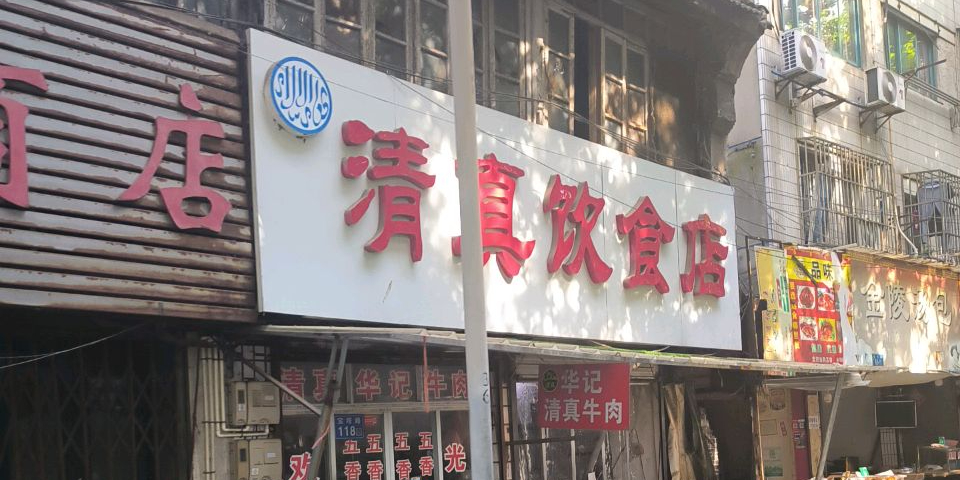 华记清真饮食店
