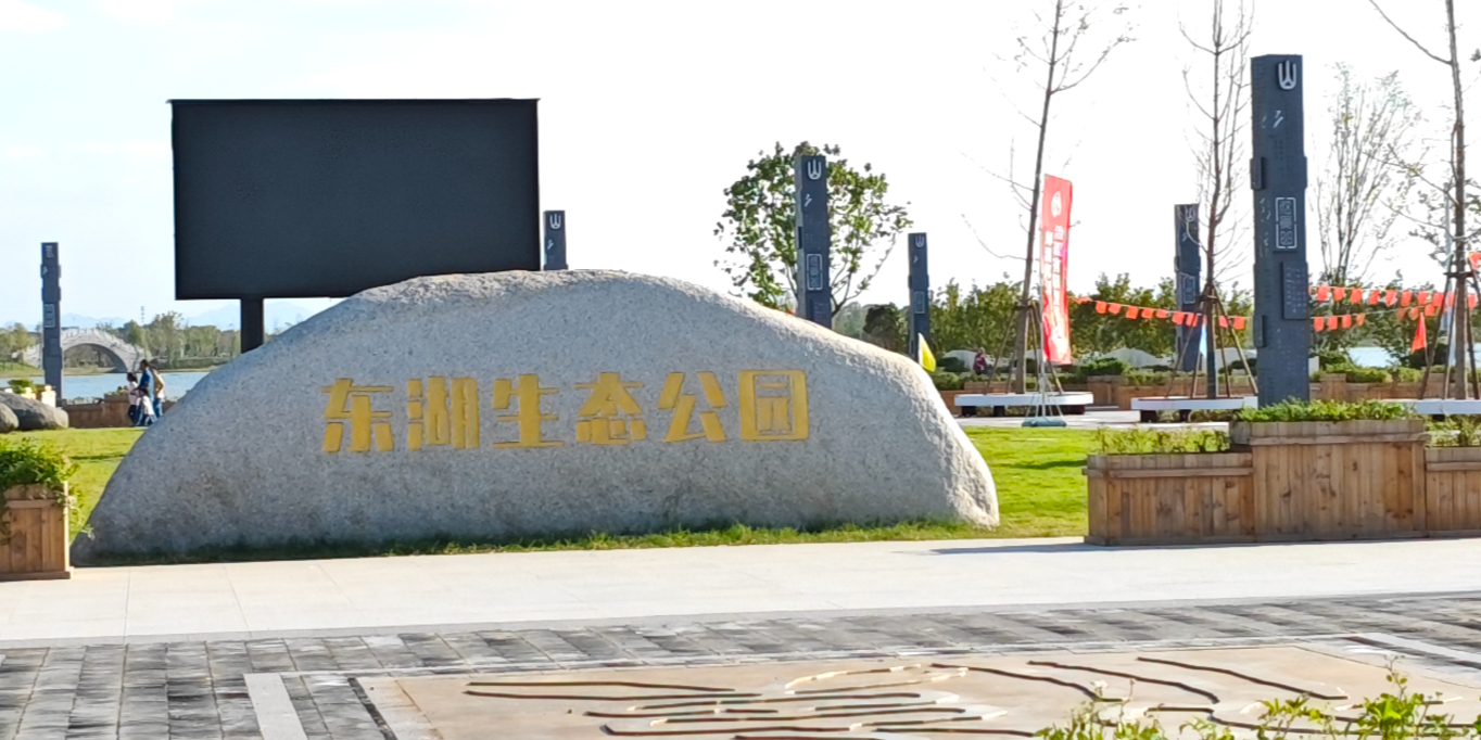 东湖生态公园