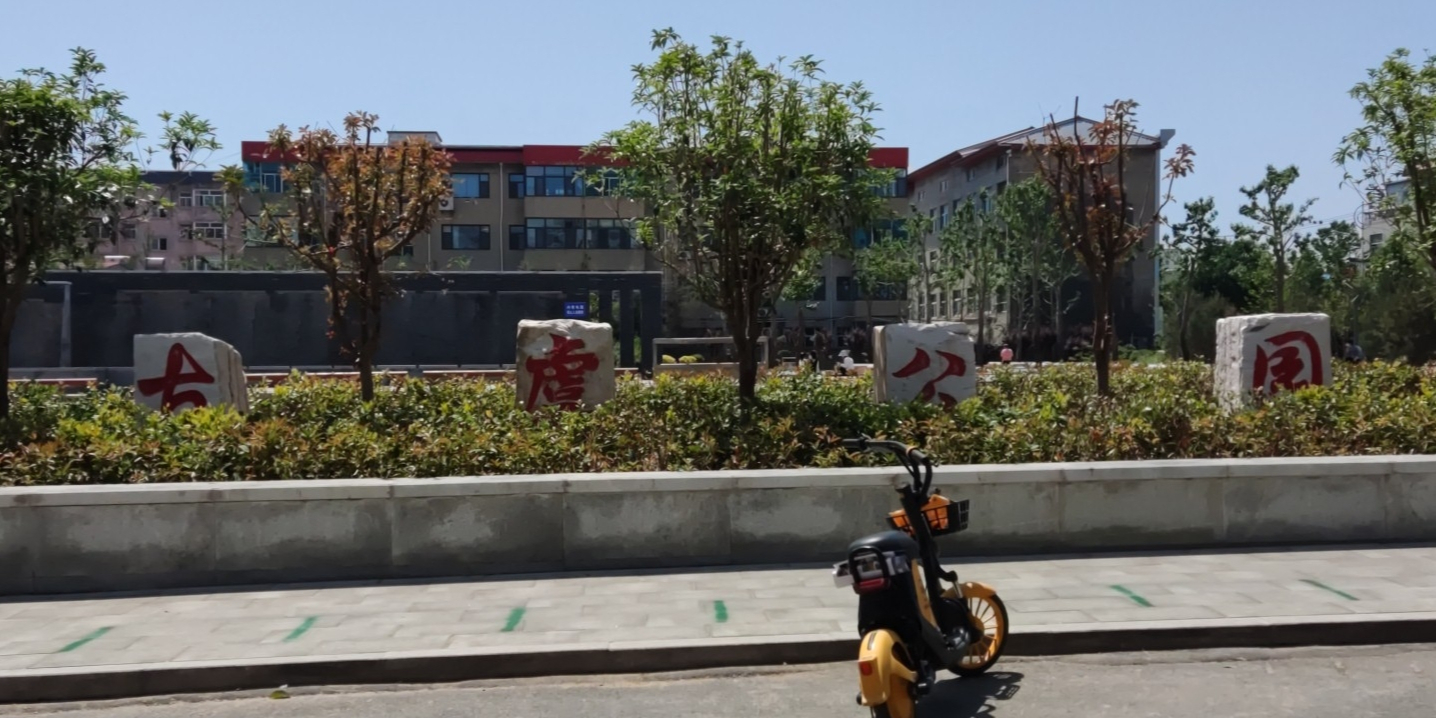古虞公园