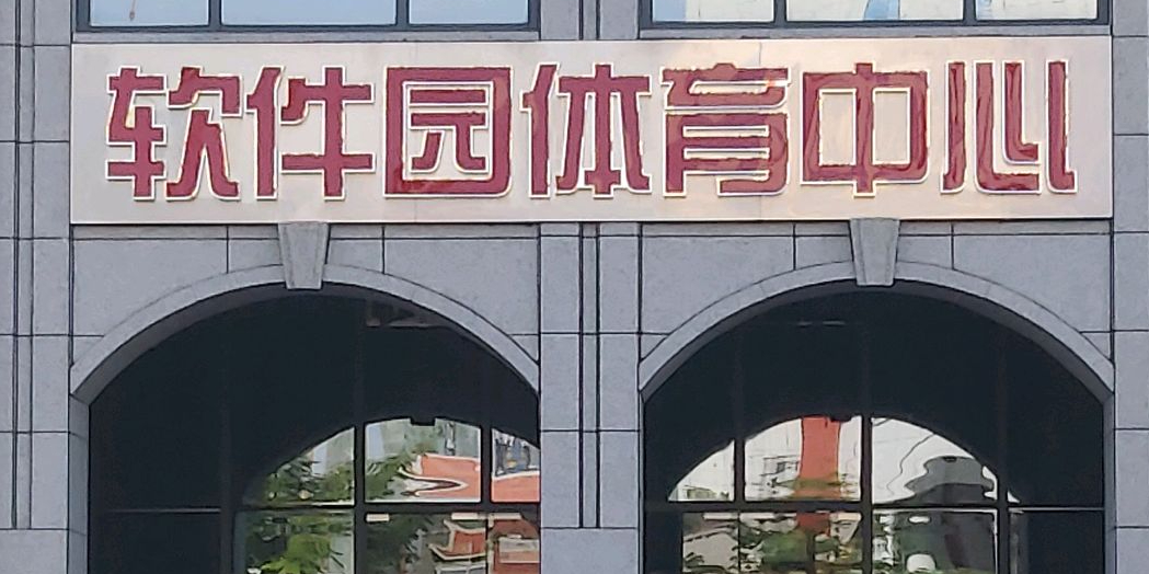 软件园体育中心