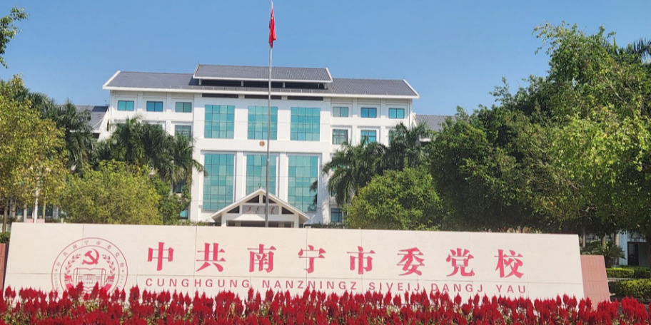 南宁市委党校