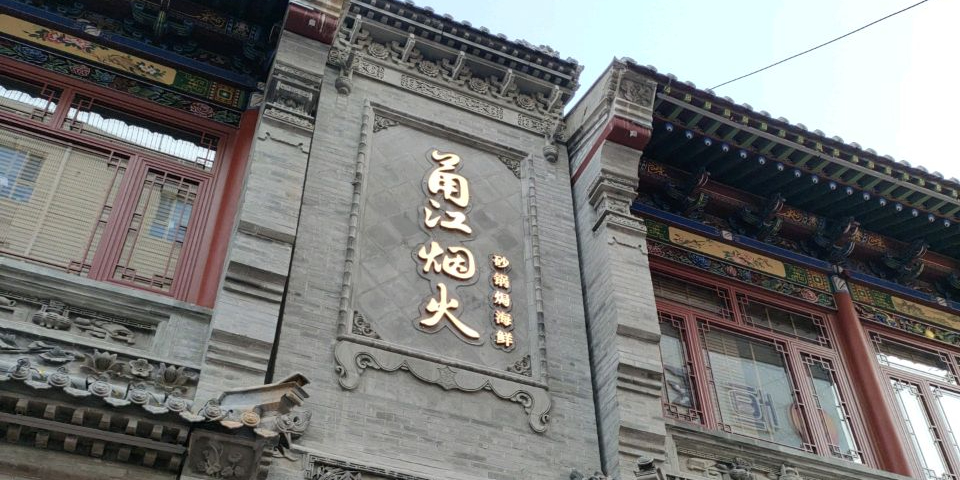 甬江烟火·砂锅焗海鲜(太原钟楼街店)