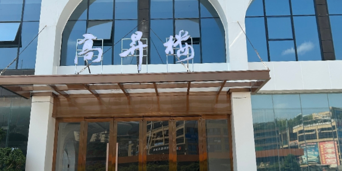 高昇宴会艺术中心