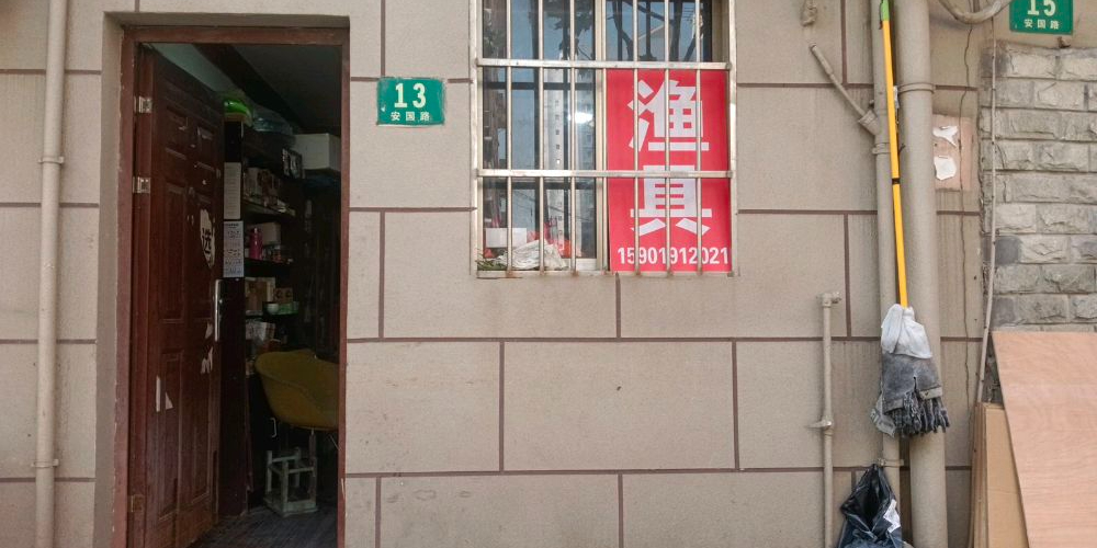安国路渔具店