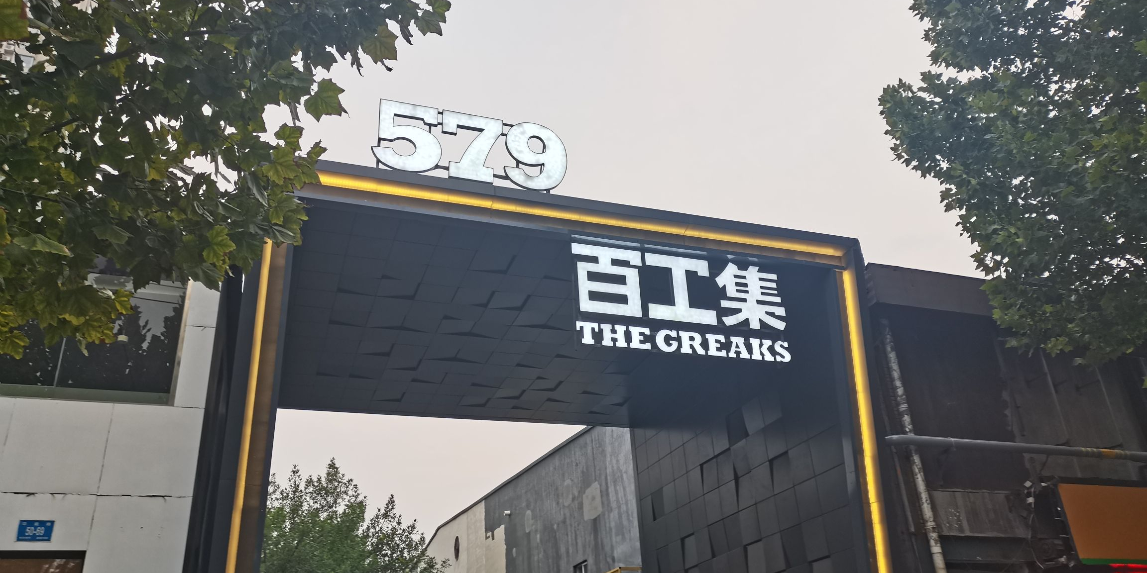 579百工集