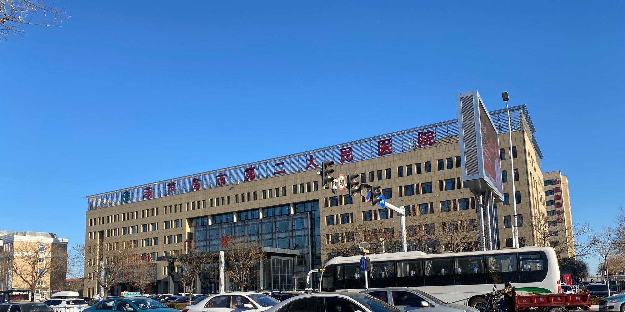 辽宁省葫芦岛市葫芦岛市第二人民医院